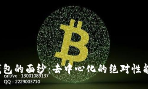 揭开冷钱包的面纱：去中心化的绝对性能否保证？