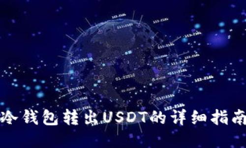 冷钱包转出USDT的详细指南