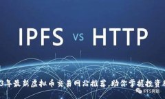 2023年最新虚拟币交易网站推荐，助你掌握投资脉