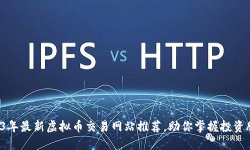 2023年最新虚拟币交易网站推荐，助你掌握投资脉搏！