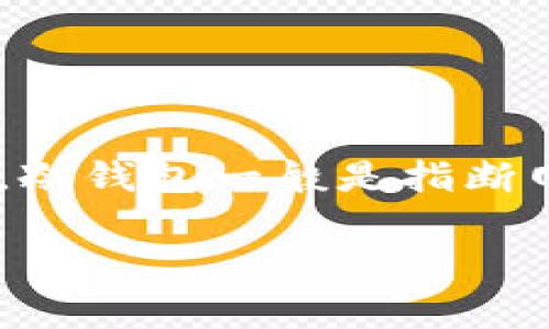 欧易（OKEx）是一家知名的加密货币交易所，提供多种数字资产的交易服务。它允许用户进行现货交易、期货交易、杠杆交易等，同时也提供钱包服务。不过，欧易本身并不是冷钱包。冷钱包一般是指断网的、用于长期储存数字货币的硬件设备，而交易所通常是在线的，用户可以通过它进行交易。在交易所内，用户的资产通常存放在热钱包中以便于交易，但也存在一定的安全风险。

若要保护自己的数字资产，许多用户选择将交易所中的资产转移到冷钱包中进行长期保存。因此，理解交易所和冷钱包的区别非常重要，以便做出安全和明智的选择。