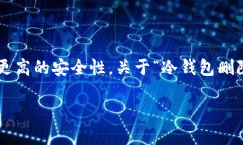 冷钱包是一种用于加密货币存储的离线设备，它旨在提供更高的安全性。关于“冷钱包删除了币还在吗”的问题，可以从以下几个方面进行详细解读。

### 冷钱包中的加密货币：“删除”与“消失”的真相