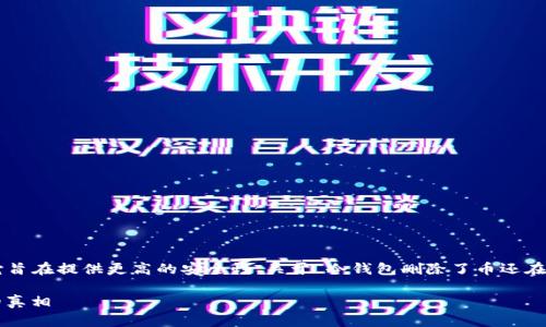 冷钱包是一种用于加密货币存储的离线设备，它旨在提供更高的安全性。关于“冷钱包删除了币还在吗”的问题，可以从以下几个方面进行详细解读。

### 冷钱包中的加密货币：“删除”与“消失”的真相