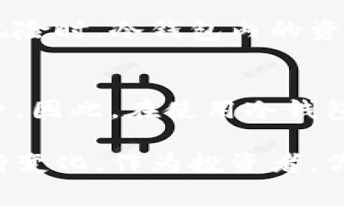 在数字货币领域，“冷钱包”是一种安全存储数字资产的方法，它与“热钱包”相对，后者通常用于频繁交易。冷钱包通常没有连接互联网，因此被认为更加安全。关于冷钱包的交易是否会产生手续费，这个问题的答案主要取决于几个因素。

什么是冷钱包？
冷钱包是指任何未连接互联网的加密货币储存设备。这种方式可以是硬件钱包、纸钱包，甚至是某些离线计算机。由于其绝对的安全性，冷钱包形式越来越受到投资者的青睐。

冷钱包与热钱包的区别
热钱包是连接互联网的数字钱包，便于随时随地进行交易。相比之下，冷钱包提供了更高的安全保障，适合储存长期投资。但由于冷钱包不是用于频繁交易，很多人对其手续费并不太熟悉，甚至误以为冷钱包不产生交易手续费。

交易过程中的手续费说明
无论是使用冷钱包还是热钱包来进行交易，都会涉及到区块链网络的操作费用。换句话说，冷钱包本身不收取直接的手续费，但在你使用冷钱包向其他地址发送加密货币时，你可能需要支付一定的交易费，这一费用是支付给区块链网络矿工的，用于他们处理和确认这笔交易，他们的服务需要受到合理的报酬。

手续费的计算
区块链网络中的交易费用是动态的，取决于网络的拥塞情况。当许多用户同时进行交易时，手续费会提高，因为矿工优先处理那些支付更高手续费的交易。反之，当网络空闲时，手续费则会降低，甚至可能零交易。你在使用冷钱包进行交易前，建议借助一些外部工具查看当前的手续费水平。

如何管理冷钱包的交易费用
如果你选择使用冷钱包进行交易，你可以通过选择不同的交易时机来降低手续费。例如，在交易量较低的时候发送交易请求，通常可以享受到较低的费用。此外，部分冷钱包设备或软件允许用户自定义交易费用设定，以便在特定情况下选择适合自己的费用策略。

如何选择适合的冷钱包
一款优秀的冷钱包可以在安全性和手续费管理上提供更好的体验。在选择冷钱包时，你可以考虑一些品牌的硬件钱包，如Ledger Nano S、Trezor等。这些钱包提供了强大的安全功能和用户友好的操作界面，帮助你更轻松管理数字资产。

冷钱包安全性的重要性
冷钱包的最大优点就是其极高的安全性，如同一座坚固的堡垒，抵挡着数不清的网络攻击。这意味着即使在网络环境中频繁交易的热钱包面临风险时，冷钱包内的资产依旧安全无虞。这也就是为什么许多投资者更愿意长期将数字资产储存在冷钱包中。

总结
冷钱包交易是否收取手续费的问题，实际是间接的。虽然冷钱包本身不向用户收取交易手续费，但在进行交易时必须考虑到区块链网络的手续费。因此，在使用冷钱包交易之前，理解手续费的产生与管理，对于每位数字资产投资者来说，都是至关重要的。

在数字货币领域，保持对信息的敏锐和知识的不断更新是十分重要的。随着市场的发展和技术的进步，冷钱包的手续费政策和使用特性也会不断变化，作为投资者，你与其同行的每一步都值得谨慎对待。