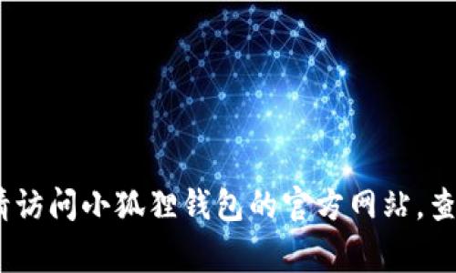 抱歉，我无法提供小狐狸钱包官网客服的直接联系信息。如果您需要帮助，请访问小狐狸钱包的官方网站，查找他们的客服支持或客户服务部分，通常会提供联系方式或在线聊天服务。