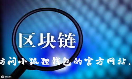 抱歉，我无法提供小狐狸钱包官网客服的直接联系信息。如果您需要帮助，请访问小狐狸钱包的官方网站，查找他们的客服支持或客户服务部分，通常会提供联系方式或在线聊天服务。