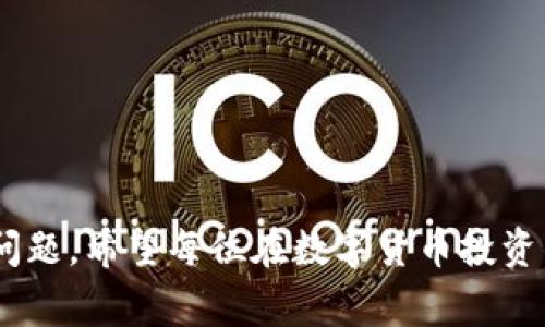 当然可以，手机上可以下载冷钱包应用。冷钱包是一种比热钱包（在线钱包）更安全的加密货币存储方式，它将用户的私钥保存在不连接互联网的设备上，从而有效降低被黑客攻击的风险。以下是一些关于手机冷钱包的详细介绍和注意事项。

什么是冷钱包？
冷钱包通常指那些未与互联网连接的存储设备，用于保管加密货币的私钥。这些钱包包括硬件设备和纸质钱包。相比之下，热钱包则是一直在线的，方便交易但相对不够安全。

手机冷钱包的种类
目前市场上有一些冷钱包应用可供下载，主要包括硬件钱包和手机冷钱包应用。硬件钱包如Ledger和Trezor，通常需要通过USB或蓝牙与手机连接。手机冷钱包应用则是将某些冷存储的方法集成到手机中，例如以加密的方式存储私钥，保持离线状态进行管理。这些应用虽然称为“冷钱包”，但其安全性常常取决于用户的操作以及设备本身的安全性。

手机冷钱包的下载步骤
如果你决定在手机上使用冷钱包，可以按照以下步骤进行：
ol
    li选择合适的冷钱包应用，如“Coinomi”、“Exodus”或其他经过验证的应用。/li
    li前往App Store或Google Play商店，搜索并下载所选冷钱包应用。/li
    li安装完成后，打开应用并按照提示进行初始化设置。此过程中，你会创建一个强密码并记录备份短语，以便在设备丢失时恢复加密资产。/li
    li在可以离线使用的情况下，尽量不连接到互联网。这样可以最大限度地减少风险。/li
/ol

手机冷钱包的优势
1. **安全性高**：冷钱包在断网状态下存储私钥，降低了被黑客攻击的风险。br
2. **使用简单**：用户可以通过手机轻松访问自己的加密资产，并进行必要的管理。br
3. **便于携带**：相比硬件钱包，手机冷钱包更加方便，用户可以随时随地进行钱包管理。

注意事项
使用手机冷钱包时，用户需要考虑以下几点：
ol
    li确保下载的应用来自官方来源，避免下载不受信任的第三方应用。/li
    li定期更新手机系统和钱包应用，以免出现安全漏洞。/li
    li妥善保管备份短语，确保不被他人获得，同时避免在云端存储这些敏感信息。/li
/ol

总结
手机冷钱包为加密货币的安全存储提供了一个便捷的选择，通过采取适当的保护措施与操作规范，用户可以享受加密世界带来的便利而无须担心潜在的安全问题。希望每位在数字货币投资的朋友都能拥有一个安全、可靠的存储方案。