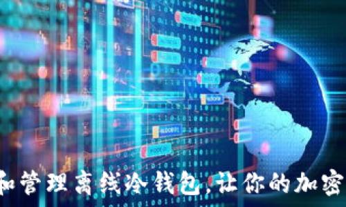  
如何安全创建和管理离线冷钱包，让你的加密资产无忧无虑！