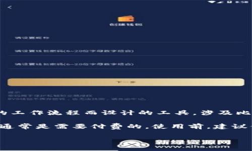 截至我最近的信息更新（到2023年10月），Bitdock 是一个为了开发者和团队的工作流程而设计的工具，涉及比特币和区块链技术。然而，关于其是否免费，通常取决于具体的功能和使用场景。

很多类似的平台会提供免费试用期或者基础功能，而高级功能或更高的使用量通常是需要付费的。使用前，建议你查看 Bitdock 的官方网站或相关文档，以获取最新的定价信息和服务条款。

如果还有其他问题或者需要更详细的信息，请告诉我！