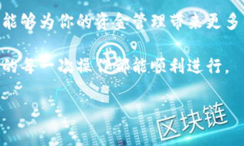 在使用OK钱包将资金转出到银行卡的过程中，用户需要完成一系列简单的步骤。以下是详细的操作流程和注意事项，希望能帮助你顺利将资金转出。

一、准备工作

在开始转账之前，请确保你的OK钱包账户中有足够的余额可以转出。同时，确认你的银行卡信息准确无误，包括卡号、开户行等。此外，因为涉及到资金安全，建议开启账号的双重验证，以增强账户安全性。

二、打开OK钱包APP

首先，在你的手机上找到并打开OK钱包APP。如果你尚未下载，可以在应用商店中搜索“OK钱包”进行下载并注册账号。

三、登录你的账户

通过输入你的账户信息，登录到OK钱包。如果你设置了密码或验证，按照提示完成相应操作。

四、找到转出功能

在主界面中，你可以看到多个功能选项。请找到“转出”或者“提现”功能，这两个词通常用于描述将钱包中的资金转移到银行卡的功能。

五、选择银行卡

在转出界面，你需要选择已经绑定的银行卡。如果你还没有绑定银行卡，可以通过“添加银行卡”功能输入相关信息，包括卡号、开户行等，完成绑定后再进行转出操作。

六、输入转出金额

接下来，输入你想要转出的金额。在此之前，请确认你钱包中的余额以及转账的手续费。某些情况下，转出金额可能会受到限制，因此建议你仔细核对。

七、确认信息

在输入完金额后，系统会显示转账信息的确认窗口，包括转出金额、银行卡信息及手续费等。请仔细检查这些信息，确保无误后进行确认。

八、完成转账

确认信息无误后，点击“确认”或“提交”以完成转账操作。此时，OK钱包会处理你的请求，并将资金转入你指定的银行卡中。

九、查看交易状态

转账完成后，你可以在“交易记录”中查看此次转账的状态。通常，资金会在较短时间内到账，但有时可能根据银行的处理时间有所延迟。

十、注意事项

在进行转出操作时，请务必注意以下几点：
ul
  li确认银行信息的准确性，以免转账失败。/li
  li了解平台的转账手续费及到账时间，以免产生不必要的误解。/li
  li在怀疑资金出现异常的时候，及时联系OK钱包的客服，以确保资金安全。/li
/ul

总结

通过以上步骤，你应该能够顺利地将OK钱包中的资金转出到银行卡中。掌握这些操作能够为你的资金管理带来更多便利，也能提高你的理财效率。

如果你在使用过程中遇到任何问题，不妨查看OK钱包的帮助中心或联系客服，确保你的每一次操作都能顺利进行。

希望这些信息能够对你有所帮助！如果你还有其他疑问，欢迎随时提问。