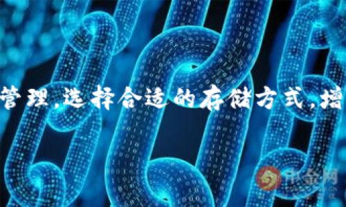 数字货币密钥是指用于管理和控制数字货币（如比特币、以太坊等）资产的核心工具。它通常分为两个部分：公钥和私钥。公钥类似于银行账号，可以安全地被分享给其他人来接收资金；而私钥则如同银行的密码，必须保密，关系到资产的安全。以下是对数字货币密钥的详细介绍：

一、数字货币的基本概念

数字货币是指以电子方式存在的货币类型，它们通常基于区块链技术，通过加密算法确保交易的安全性和可靠性。随着比特币的问世，数字货币逐渐走进了大众的视野。在这个快速发展的数字经济时代，理解数字货币的基础知识，尤其是密钥的概念和使用，显得尤为重要。

二、密钥的构成和作用

数字货币密钥由公钥和私钥组成，每个用户在生成钱包时都会自动生成一对密钥。公钥相当于一个电子邮箱地址，其他人在知道这个地址后，可将数字货币发送给你。而私钥则类似于邮箱的密码，任何知道私钥的人都可以控制与该公钥相对应的数字货币。

私钥的重要性不言而喻。若私钥遗失或者被盗，用户将失去对相关资产的控制权。因此，妥善保管密钥，选择安全的存储方式，成为每一个数字货币用户的必修课。

三、密钥的产生方式

数字货币密钥的生成通常依赖于复杂的算法。每个私钥是一个长字符串，通常由64个十六进制字符组成。用户在创建钱包时，软件会随机生成这个字符串，提供给用户。某些钱包还会利用助记词的方式，使用户更容易记住和管理私钥。

四、密钥管理的重要性

在数字货币的世界中，密钥管理关系到资产的安全。我们常常听到有人因丢失私钥而无法找回自己辛苦获得的数字货币。为了保护自己的资产，用户需要采取一些措施来确保密钥的安全。

h41. 硬件钱包/h4
硬件钱包是一种专用设备，用于安全地存储私钥。这种设备通常离线状态，几乎无法被黑客攻击，是一种相对安全的选择。

h42. 纸钱包/h4
纸钱包是将私钥安全地打印在纸上，用户可以将其保存在一个安全的地方。纸钱包不依赖任何电子设备，因此也不易受到网络攻击的威胁。

h43. 多重签名钱包/h4
多重签名钱包要求多个私钥共同签署一笔交易，增加了安全性。这意味着即使其中一个私钥被盗，攻击者也不能单独控制资产。

五、常见密钥管理错误

许多用户在管理密钥时常犯的一些错误可能导致资产的丢失。以下是几个常见的错误：

h41. 将私钥储存在不安全的地方/h4
很多用户习惯将私钥保存在手机、电脑或云端，虽然便利但极其危险。一旦设备被入侵，用户的资产也将不保。

h42. 忽视备份/h4
在创建数字货币钱包时，用户通常会获得一个助记词，若不及时备份，这将对未来的资产取回造成严重后果。

h43. 使用简单密码/h4
用户在设置钱包密码时，若选择简单的密码，一旦被黑客猜到，无疑将面临资产被盗的风险。因此，在设置密码时，使用复杂且不容易被猜测的组合是至关重要的。

六、总结

在数字货币的旅途中，密钥如同航行的船舵，正确掌握和管理密钥，才能在这个波涛汹涌的市场中顺利航行。知晓公钥和私钥的含义，认真对待密钥管理，选择合适的存储方式，增强安全意识，才能更好地保护和享受数字资产带来的红利。数字货币的未来充满可能，而每一位用户都能在这个崭新领域中找到属于自己的光芒。 

以上是数字货币密钥的基本介绍，希望能帮助你更好地理解这一重要概念。