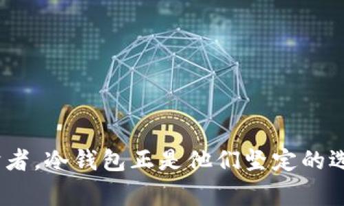 冷钱包的使用者：安全幕后英雄

冷钱包, 加密货币安全, 数字资产管理/guanjianci

在数字货币的世界中，冷钱包就如同深藏在黑暗中的古老宝藏，只有心怀信念的人才能找到它。而那些使用冷钱包的人，往往是数字资产领域的守护者，他们用一种几乎近乎执着的方式，确保自己的财富能够在风雨飘摇的市场中安全无损。冷钱包，不仅仅是存储加密货币的工具，更是信任、决策与智慧的体现。

冷钱包的定义与种类

首先，我们需要了解冷钱包的基本概念。冷钱包是一种与互联网隔离的加密货币存储方法，用于确保用户的数字资产不受黑客攻击或网络诈骗的侵害。它的工作原理就像是一座深藏于山中的古堡，稳固而不易被攻陷。冷钱包主要有两种形式：硬件钱包和纸钱包。

硬件钱包，如Trezor或Ledger，就如同带着锁的金库，用户将自己的私钥保存在专用的设备中，这些设备通常具有极高的安全性，能够在不连接互联网的情况下进行交易。而纸钱包则是一份印刷在纸上的私钥和公钥，它如同古代的羊皮卷，精心保存于个人的隐秘角落中，避免一切可能的网络风险。

使用冷钱包的人群

使用冷钱包的人，通常是那些对加密货币有深厚理解和投资决策的人群。想象一下，一位专注于研究区块链技术的程序员，手中持有一笔可观的数字资产。他明白，在这个充满投机与不确定性的市场中，保持安全的数字资产管理是多么重要，因此，他毫不犹豫地选择了冷钱包来保护自己的投资。这样的用户更加关心资产的安全性，知道在追逐财富的过程中，风险无处不在。

除了技术精英，许多长期持币的投资者也会选择冷钱包。他们就像是在长途旅行中，携带着各自珍贵的纪念品，宁愿把它们妥善保管在宝箱中，防止在路途中的意外丢失。随着市场的波动，他们更倾向于长线投资，选择冷钱包是为了避免频繁交易带来的风险和成本。

冷钱包的安全性

冷钱包的安全性，是其最大的优势之一。在当今这个数字化日益加深的时代，黑客攻击层出不穷，钱包被盗的事件也屡见不鲜。那些选择冷钱包的人，深知“安全是财富的基石”这一真理。他们通过将资产存放在不连接互联网的环境中，最大程度地减少了网络攻击的风险。

在黑暗的网络世界中，有无数个不法分子伺机而动，他们就像恶狼，觊觎着数字资产的美味。而冷钱包则是那些充满智慧的用户所筑起的防线，一道坚不可摧的墙，让这些恶狼无从下口。在这种背景下，选择冷钱包不仅是出于策略考量，更是对安全与信任的一种坚持。

冷钱包的流行趋势与未来

随着加密货币市场的不断成熟，越来越多的人开始关注数字资产的安全问题。冷钱包的使用率逐渐上升，成为了这一趋势中的一股清流。想象一下，当一群年轻的投资者围坐在咖啡馆中，讨论着比特币的未来时，他们那些闪闪发光的硬件钱包便成为了话题的焦点。冷钱包在他们手中，不仅是财富的象征，更是科技与信仰的结合。

未来，冷钱包的技术也将不断发展，从更高的安全性能到更友好的用户体验，无不在吸引着技术爱好者和投资者的目光。我们或许可以期待，冷钱包不再仅仅是个简陋的设备，而是像一个智能保险箱，可以随时随地为用户提供数据的安全和便利，就如同一位智能守护者，时时刻刻守护着用户的资产。

总结：守护者的选择

冷钱包所代表的不只是对存储技术的追求，更是一种对安全与信任的坚定态度。它是冷静的投资者在纷繁复杂的市场环境中做出的明智选择。是那些在风暴中选择沉稳的人所架起的安全大堂。在这个虚拟与真实交织的世界里，使用冷钱包的人正是那群守护者，他们用自己的智慧和选择，诠释着何为真正的财富与安全。

因此，无论你是数字货币的新手还是老卖家，冷钱包都是值得考虑的安全投资方式。逐步将自己的数字资产迁移到冷钱包中，保护自己的财富，对抗潜在的风险，将是一项必要而明智的长线策略。在未来的日子里，让冷钱包陪伴你每一次的投资旅程。

调查与分析：冷钱包的使用情况

根据相关统计数据，越来越多的数字货币持有者开始倾向于使用冷钱包来管理自己的资产。一项针对加密货币用户的调查显示，约70%的受访者表示会优先考虑使用冷钱包进行长时间的资产存储。这一阶段的趋势表明，用户对于数字资产的安全性有着日益增强的意识，与此同时使用冷钱包的人数也逐渐上升。

这种增长趋势也与市场的整体动向密切相关，随着更多专业机构和企业进入这一领域，用户对于冷钱包的接受程度也在不断提高。尤其是在加密货币价格震荡时，更加突显了冷钱包的优越性和安全性，成为用户在波动市场中保护自身投资的一种理智选择。

冷钱包的使用技巧

虽然冷钱包提供了更高的安全性，但操作过程中的一些技巧也能帮助用户更好地管理资产。首先，务必确保将冷钱包的备份妥善保管，不要将其与冷钱包本身放在同一地点，其次，对所有涉及的密码、PIN码进行加密并仅在需要时记录或存储在安全之地。此外，定期更新自己的使用知识，了解冷钱包更新的最新信息，也是确保使用安全的必要步骤。

最后，选择知名品牌的冷钱包如Ledger、Trezor等，可以大大提高安全性，投资者应优先考虑这些产品，并确保从官方渠道获取，降低假冒产品的风险。

结斗后

通过深入了解冷钱包的概念、使用者以及市场动向，我们可以看到冷钱包的魅力在于其所代表的安全性与信任。在这个充满变数的时代，每一位投资者都是自己财富的守护者，冷钱包正是他们坚定的选择。在未来的投资旅程中，牢记冷钱包的选择，守护好自己的财富，将是每个数字货币持有者需要面对的挑战与机遇。