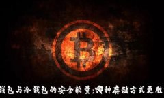   多签钱包与冷钱包的安全较量：哪种存储方式更