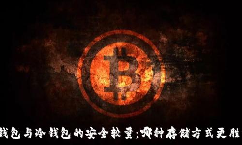   
多签钱包与冷钱包的安全较量：哪种存储方式更胜一筹？