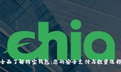 全面了解购宝钱包：您的安全支付与投资选择