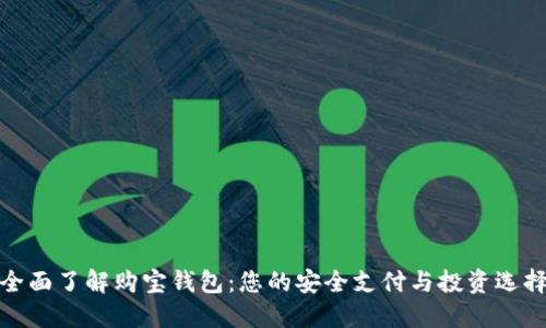 全面了解购宝钱包：您的安全支付与投资选择