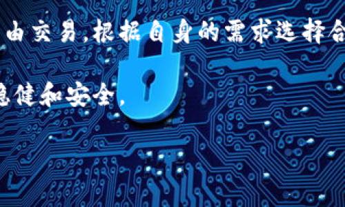 冷钱包和欧易的区别

在数字货币的世界中，安全性始终是用户最关心的问题之一。在这方面，冷钱包和交易所（如欧易）扮演着不同的角色。本文将深入探讨这两者之间的区别，帮助您更好地理解如何保护您的数字资产。

冷钱包：数字资产的保险箱

冷钱包，顾名思义，是一种“离线”的存储方式，它将数字货币存储在没有连接互联网的设备上。这种形式的存储被认为是最安全的，因为黑客无法通过网络访问这些资产。想象一下，一座位于山顶的小木屋，四面环绕着高耸的树木，在这座隐秘的地方，您的钱包安静而牢固地守护着那枚闪闪发光的比特币。

冷钱包有多种形式，包括硬件钱包、纸钱包等。硬件钱包像一个闪亮的U盘，具有加密功能，通过USB连接到计算机进行交易。纸钱包则是将您的私钥和公钥打印在纸上的一种方式，犹如一张精美的藏宝地图，需谨慎保管，防止遗失。

冷钱包的关键优点在于安全性，如果您希望长期持有数字资产，而不打算频繁交易，那么冷钱包无疑是最佳选择。它将您的资产锁住，能够有效避免交易所黑客攻击、内部操控等风险。然而，冷钱包的缺点也很明显：如果丢失或损坏，就如同丢失了整座小木屋，您的资产可能再也无法找回。

欧易：便捷的数字货币交易平台

相较于冷钱包，欧易（Okex）等数字货币交易所则提供更为便利的交易服务。想象一下，繁华的市场街道，琳琅满目的商品吸引着人们驻足，交易所就是这样一个充满活力和机遇的地方。在这里，您可以轻松买卖各种数字货币，进行投资和交易。

欧易等交易所的优势在于流动性和账户管理的便捷性。用户可以实现在几分钟内完成交易，把资产迅速转化为法币或其他加密资产。更重要的是，交易所通常提供了多种交易工具和功能，允许用户设定止损、限价等策略，帮助他们更好地控制投资风险。

然而，便利的背后是风险。由于资产存储在交易所中，相应地面临着黑客攻击、系统故障、监管政策变化等风险。想象一下，当夜幕降临，街道上突然出现了暴风雨，市场的冷静与安宁瞬间被打破，您的资产也随之消失得无影无踪。

安全性与风险：冷钱包 vs. 欧易

从安全性角度来看，冷钱包以其离线存储的特性远胜于交易所。黑客无法远程攻击分散在各地的冷钱包，而交易所的中心化特性则使其成为攻击的首要目标。过去的多个案例，如比特币交易所Mt. Gox的崩溃，均可见暴露在网络中的风险。

此外，冷钱包用户完全控制自己的私钥，意味着他们对资产的所有权是绝对的。而在交易所，用户并不直接持有私钥，依赖交易所的安全体系。这就如同在银行存储金钱，尽管便捷，却将安全与责任委托给了第三方。

使用场景：冷钱包与欧易的适用性

选择使用冷钱包或欧易，应根据个人的具体需求而定。如果您是一位长期投资者，准备在未来的“财富小道”上静静奔跑，持有资产而不频繁交易，冷钱包无疑是您最佳的搭档。它就像一位忠实的守护者，始终伴随您左右，保卫着您的财富。

而如果您是一位活跃的交易者，频繁在市场上买卖数字资产，那么欧易等交易所提供的便捷交易环境更符合您的需求。在这个动感十足的市场中，迅速反应、快速交易至关重要。

总结：冷钱包 VS 欧易

冷钱包和欧易各自肩负着不同的功能和使命。冷钱包像一座坚固的城堡，守护着您的资产，而欧易则如同繁华的市场，让您在这里可以自由交易。根据自身的需求选择合适的存储方式，将最大程度上保障您的数字资产安全。

在选择之前，深思熟虑，了解这两者的优缺点，结合自己的交易习惯和安全意识，才能确保在这个充满不确定性的数字货币世界中，保持稳健和安全。

希望以上内容能帮助您更加清晰地理解冷钱包和欧易之间的区别，从而做出更明智的决策！