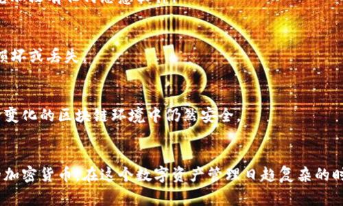 冷钱包通常是指一种用于存储加密货币的离线钱包，它可以保护数字资产免受网络攻击和各种风险的侵害。冷钱包通常不会自动显示之前添加的币种，但你可以通过一些步骤来查看和管理你的钱包中的加密货币。以下是一些基本步骤，帮助你了解如何在冷钱包中查看之前添加的币种。

了解冷钱包的类型
冷钱包涵盖了多种类型，包括硬件钱包（如Ledger、Trezor）、纸钱包、甚至某些独立的软体钱包。每种类型的操作和展示方式都可能略有不同，但大多数冷钱包都有一个共同的特点，那就是它们不会经过互联网。了解你的冷钱包的具体类型将帮助你确定如何查看币种。

查看余额和币种的方法
通常，冷钱包需要通过特定的软件应用连接到你的设备或者通过手动输入地址来查看已添加的币种。以下是一些常见的方法：

h41. 使用硬件钱包的专用软件/h4
如果你使用的是硬件钱包，首先需要安装相应的管理软件，例如Ledger Live 或 Trezor Suite。连接硬件钱包后，你可以通过这些软件直接查看已经添加的币种、余额及其交易记录。确保软件是最新版本，以避免潜在的安全问题。

h42. 手动检查地址/h4
对于某些币种，尤其是不在主流软件中列出的币种，你可能需要手动输入钱包地址到区块链浏览器（如Etherscan 或 Blockchair）。输入你的公钥地址后，你可以查看该地址上的所有交易记录以及现有的币种余额。

h43. 导入钱包备份/h4
如果你还保留有该钱包的助记词或私钥，可以尝试在其他钱包软件中导入这些信息。导入后，你将能看到所包含的所有币种和余额。请务必在安全的环境中操作，防止私钥或助记词被泄露。

注意事项
在管理冷钱包时，有几个方面需要注意：

h4安全性第一/h4
冷钱包的主要目的就是保证资产安全，因此，在查看或管理资产时一定要使用安全的设备。在连接硬件钱包时，确保你的电脑没有任何恶意软件。

h4备份信息/h4
确保在任何时候都有冷钱包的备份，包括助记词、私钥或其他重要信息。这些备份项目应该保存在安全的地方，避免物理损坏或丢失。

h4更新软件/h4
定期检查并更新钱包管理软件，以确保其安全性和功能性。钱包制造商通常会发布修复和安全升级，确保你的资产在不断变化的区块链环境中仍然安全。

总结
总而言之，冷钱包虽说在显示之前添加的币种时相对较为繁琐，但通过正确的步骤，你依然可以轻松访问和管理你所有的加密货币。在这个数字资产管理日趋复杂的时代，保持良好的安全意识和管理习惯，将会是保护你数字财富的最佳方式。