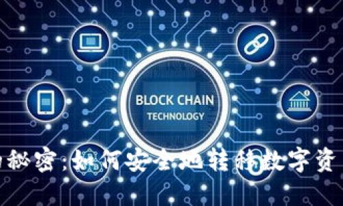 冷钱包的秘密：如何安全地转移数字资产给他人