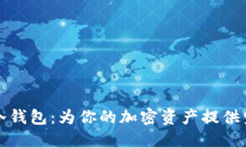 火币钱包冷钱包：为你的加密资产提供坚固的保护