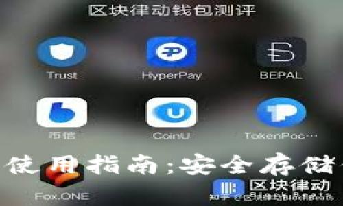 BSC冷钱包的使用指南：安全存储你的数字资产