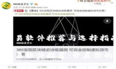 数字货币交易软件推荐与选择指南数字货币交易