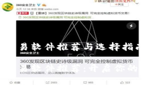 数字货币交易软件推荐与选择指南

数字货币交易软件推荐：开启你的财富之旅