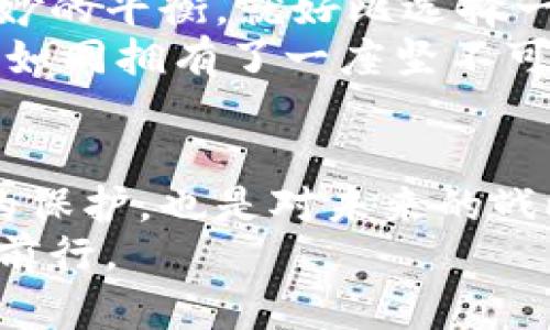 领空投必须是冷钱包吗？ 破解加密资产安全的迷思

空投,冷钱包,加密资产安全/guanjianci

引言: 一道被加密世界笼罩的疑问
在璀璨的加密货币世界中，空投如同夜空中绚烂的烟花，吸引着无数热爱数字资产的追随者，它不单纯是在区块链的交易中获取收益的方式，更是一场属于新兴项目与投资者的浪漫邂逅。然而，关于空投的安全性，特别是其是否应该放入冷钱包的问题，犹如晨雾缭绕的老桥，充满了未知与猜测。

空投的本质: 财富的馈赠
空投，顾名思义，就是项目方将其代币无偿发放给特定用户的活动。想象一下，像是春天的花瓣随风飘落，带着新生命的希望，任何人都可能成为幸运的接收者。它的目的不仅是为了推广新项目，还旨在构建一个活跃的社区氛围。
空投的受众广泛，从新手投资者到资深的货币玩家，每个人都有机会尝试并发现潜在的价值。然而，正如闪烁的烟花可能后续带来安全隐患，如何安全接收这些代币，也是每一个参与者需时刻关注的问题。

冷钱包的优势: 安全的港湾
冷钱包，简单来说，就是将加密资产离线保存的一种方式，宛如将珍贵的宝藏藏在不为人知的密室中。即使网络环境再复杂，也能有效抵御黑客的侵袭。这种保存方式的底层逻辑在于“安全性优于便捷性”，正是为了在这个多变的加密市场中，保障你的资产不受损失。
想象一下，当你手中握有几枚心仪的数字货币，这种价值的象征不仅在于数字的多少，更在于这份安心感。冷钱包犹如你在风雨中的庇护所，时时刻刻为你的财富保驾护航。

空投与冷钱包: 该不该放一起？
当我们谈论空投与冷钱包的关系时，问题并非简单的“是”或“否”。重要的是要理解这两者之间的互动关系。是否将空投放入冷钱包，关键在于项目的信誉程度。如同一个初次见面的朋友，你并不能完全确定他是否可信，在没有了解清楚的情况下，将他引入自己密闭的私人空间，显然是有风险的。
通常情况下，在你收到空投之前，务必要确认项目的合法性。查看项目的白皮书、社群反馈、团队成员背景等信息，正如你决定一场旅行前，需先研究目的地的美好与安全。而一旦确认项目值得信赖，冷钱包无疑是存放空投代币的最佳选择。

现阶段的空投现状: 风险与机遇并存
在当前的加密市场中，空投不仅仅是品牌宣传的工具，也逐渐发展成投资者获取新项目代币的一种手段。然而，隐患往往伴随着收益而来。一些项目会在空投中捆绑恶意的合约，用户一时大意便可能给自己的资产带来损失，宛如在迷雾中航行的船，稍不留神便会遭遇暗礁。
为了降低风险，参与者需要增强自我保护意识。切勿轻信不明的空投信息，始终保持对项目的警惕。同时，在接收空投的时候，务必考虑将其存放在冷钱包中的必要性，以防万一，保护自己的资产。冷钱包不仅能隔绝网络攻击的威胁，也能为你的加密资产提供一份额外的安心。

如何选择冷钱包: 安全与便捷的平衡
选择冷钱包时，众多品牌与型号可供选择，如Ledger、Trezor等都备受行业信赖。不同类型的冷钱包在安全性和使用便捷性之间存在微妙的平衡。就好比选择一辆车，你需要在速度与安全之间做出权衡。选择一款符合自己需求的冷钱包，不仅要考虑其锁定的安全性，更要关注日常使用的便利性。
在购买冷钱包前，不妨多花些时间研究用户评价与使用反馈，确保你选择的是一个真正能保护你的资产的可靠品牌。更好的冷钱包让你如同拥有了一座坚不可摧的堡垒，让你的数字资产安全如山。

总结：拥抱加密资产的安全未来
在这个不可预知的加密市场中，空投不仅是投资机遇的象征，更是一个需要智慧与远见的舞台。将空投放入冷钱包，或许不仅是对资产的保护，也是对未来的战略性选择。通过深入了解项目、选择合适的冷钱包，参与者将能在这个波澜壮阔的旅程中，少一些忧虑，多一些财富的增值。
每一位加密资产持有者都应意识到，只有不断学习、不断提升自己的安全意识，才能在这场技术与风险将交织的大潮中，乘风破浪，稳健前行。