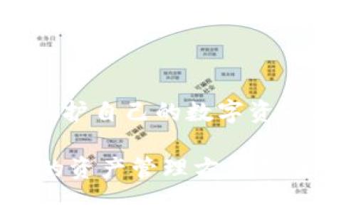 关于USDT冷钱包的资产图，首先我们需要了解什么是冷钱包以及USDT的相关知识。USDT（Tether）是一种与美元挂钩的稳定币，广泛用于数字货币交易中。而冷钱包则是一种安全存储数字资产的方式，通常不与互联网连接，以减少被黑客攻击的风险。以下是关于USDT冷钱包资产图的详细介绍：

什么是USDT冷钱包？

USDT冷钱包是一种专门设计用来存储USDT数字资产的安全存储解决方案。与热钱包不同，热钱包常常在线，容易受到黑客攻击；而冷钱包则是离线存储，提供了更高级别的安全性。冷钱包可以是硬件钱包、纸钱包或其他不连接互联网的设备，确保那份沉甸甸的利润不被意外或恶意所夺走。

冷钱包与热钱包的对比

想象一下，你的数字资产就像是你的家，当你选择存放这些财产的地方时，冷钱包就像是你家中的保险箱，而热钱包则是放置在玄关的一个精美的盒子。虽然那个盒子看起来吸引人，但它并不安全，随时可能被小偷趁机拿走。冷钱包的优势在于它的物理隔离性，让你的USDT在风起云涌的加密市场中，仍然能够安然无恙。

USDT冷钱包资产图的重要性

在进行资产管理时，拥有一张USDT冷钱包的资产图就好像拥有了一幅精心绘制的航海图。在这幅图上，每一笔资产的位置、状态以及变化都清晰可见。它不仅能让你实时掌握自己的数字财富，还能帮助你在未来的交易中做出明智的决策。想象一下，当你知道在哪些高度保密的海域中存储着你的财富，必然会让你心中增添几分保障。

如何创建USDT冷钱包资产图？

创建一张USDT冷钱包资产图并不是一项难事。首先，你需要准备一个可靠的冷钱包设备，接下来，你可以使用一些专门的管理软件来记录每一笔资产。想象一下，你在宁静的乡村酒店，桌子上放着盘子和笔，手中拿着一份资产清单，像是在记录个人的财务日记。每一笔交易都是你人生旅程中的一个节点，记录下来就是为了更好地规划未来。

维护和更新USDT冷钱包资产图

一旦创建了资产图，日常的维护和更新也非常重要。定期检查你的资产状态，就好像你每隔一段时间就要打理一次花园，让你的财富处于最佳状态。当有新的交易发生时，随时更新记录，这样你才能准确了解自己的资产总额和分布情况。

USDT冷钱包的安全性

安全性是冷钱包最为突出的特点。想象一下，当夏天的晚风拂过，你的冷钱包被锁在家中，里面存放着你的心血与梦想。网络攻击的阴影虽然存在，却无法触及到这里。只有你自己和那些心怀同样梦想的人，才能在这个空间里分享彼此的故事和愿景。

风险和防范措施

虽然USDT冷钱包相对安全，但仍然需要谨慎操作。防止贬值和丢失的方法是，不要轻信任何以“快速致富”为目的的投资建议。想象一下，一位老渔夫在海上捕鱼，他的秘诀是永远保持警惕，仔细观察星星和潮汐。这种经验不仅适用于海洋世界，在投资的海洋中也是行之有效的。

总结

总而言之，USDT冷钱包的资产图就像人生的一幅画卷，随着时间的推移，逐渐展现出独特的风景。通过精心的管理和记录，每一笔交易都是为未来绘制的色彩。保护自己的数字资产，不仅是对财富的珍惜，也是对生活的一种负责态度。在这段数字化的旅程中，让我们以冷钱包为舟，共同驶向财富的彼岸。

通过这种方式，无论是对新手还是对于有一定经验的用户，都会更加清晰地了解到USDT冷钱包的重要性和操作方法。在这个数字化飞速发展的时代，掌握安全的资产管理方式是我们每个人都应具备的生存技能。