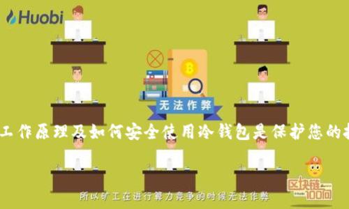 查询冷钱包的IP地址通常是不可能的，因为冷钱包的主要特点就是它不与互联网连接，确保其安全性。冷钱包（Cold Wallet）一般是指存储加密货币的离线设备或软件，这种方式可以有效防止黑客攻击和在线窃取。因此，冷钱包本质上并不具有IP地址，因为它不在网络上进行活动。

然而，您需要了解冷钱包的一些基本概念和使用方法，确保您的资产安全。以下是关于冷钱包的详细介绍。

冷钱包的定义
冷钱包是一种存储加密货币的安全方式，它与互联网完全隔离，从而降低了被黑客攻击的风险。这种钱包通常以硬件形式存在，像是USB设备，或者是纸质钱包，后者是将您的公钥和私钥以二维码的形式打印在纸上。

冷钱包的类型
冷钱包可以分为几种类型，每种类型都有其独特的优缺点：
ul
    listrong硬件钱包：/strong这些是专门设计用于存储加密货币的物理设备。例如，Ledger和Trezor是市场上比较流行的硬件钱包品牌。/li
    listrong纸钱包：/strong将你的公钥和私钥打印在纸上。虽然这种方式非常安全，但容易因物理损坏而失去访问权。/li
    listrong离线软件钱包：/strong这些程序可以在不连接到互联网的情况下使用，用户可以在离线环境中生成私钥和公钥。/li
/ul

如何使用冷钱包
使用冷钱包虽然安全，但操作需要谨慎。以下是一些基本步骤：
h41. 选择合适的冷钱包/h4
根据您的需求和预算，选择最适合您的冷钱包类型。如果您计划存储大量加密货币，硬件钱包可能是最佳选择。

h42. 生成钱包地址/h4
根据您选择的冷钱包，生成您的公钥和私钥。确保将私钥妥善保管，任何人得到私钥都能够控制您的资产。

h43. 进行转账/h4
将您的加密货币从交易所或其他热钱包转入您的冷钱包地址。确保在转账前再次核对地址的准确性。

h44. 离线存储/h4
如果使用纸钱包或离线软件钱包，请将生成的私钥和公钥妥善保存，最好在安全的地方如保险箱中存放。

冷钱包的优势与劣势
冷钱包的使用有其显著优势，但也存在一些劣势：
h4优势/h4
ul
    listrong安全性高：/strong由于处于离线状态，冷钱包不容易受到网络攻击，远离黑客的威胁。/li
    listrong资产掌控权：/strong用户完全掌握自己的私钥，增强了对资产的控制。/li
/ul

h4劣势/h4
ul
    listrong使用不便：/strong每次需要用到资金时都需进行转账相对麻烦，特别是频繁交易者。/li
    listrong风险管理：/strong一旦丢失私钥或钱包，资产可能会永久丧失。/li
/ul

冷钱包的安全性
在使用冷钱包时，确保采取以下安全措施以进一步增强安全性：
ul
    li定期备份：无论是硬件还是纸钱包，都要定期备份以防止遗失。/li
    li更新固件：如果使用硬件钱包，要定期检查并更新固件，以防止已知漏洞。/li
    li远离恶意软件：确保没有恶意软件干扰您的计算机操作，以免黑客窃取信息。/li
/ul

结论
冷钱包是保护加密货币资产的重要工具，虽然查询冷钱包的IP地址并不适用，因为它本身不与网络相连，然而，理解其工作原理及如何安全使用冷钱包是保护您的投资的关键。从选择适合的冷钱包到安全地存储和管理私钥，这些都是确保您的数字资产安全不可或缺的部分。

以上是关于冷钱包的基本介绍，确保您在投资加密货币时采取必要的安全措施，以保护您的资产不受潜在威胁。