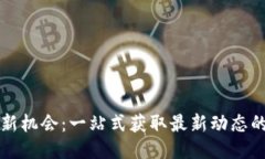 发现币圈新机会：一站式获取最新动态的门户网