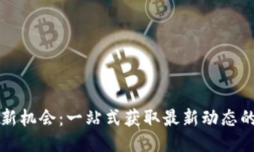 发现币圈新机会：一站式获取最新动态的门户网站