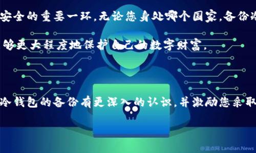 冷钱包的备份策略：保护您的数字资产安全

在信息高速发展的今天，数字资产的安全性愈发重要。冷钱包作为存储加密货币的安全方式，因其与互联网隔绝而备受青睐。但是，冷钱包也不是完美无瑕的，当您拥有大量的数字资产时，如何妥善备份冷钱包就成了一个重要课题。本文将深入探讨冷钱包的备份方法、重要性及其背后的文化价值，帮助您保护自己的数字财富。

冷钱包的类型及原理

冷钱包通常指的是不与互联网连接的存储设备，它可以是硬件钱包或纸钱包。硬件钱包像是一个小型的USB设备，能够安全地存储您的私钥；而纸钱包则是把私钥和公钥打印在纸上的一种方法。这两种形式都具备强大的安全性，但它们的备份方式各不相同。

冷钱包备份的意义

想象一下，您的冷钱包就像一座丰饶的金库，里面存放着您辛勤得来的金银财宝。然而，如果这座金库由于一些意外损毁，您的财富将不复存在。备份冷钱包就如同在金库旁边建造一座坚固的堡垒，为您抵御突发的灾难和意外，让您永远不会失去对数字资产的控制权。

如何备份冷钱包：实用技巧

备份冷钱包并不是一项复杂的任务，但需确保每一步都被细致入微地掌握。以下是一些重要的备份步骤：

h41. 确保安全环境/h4
在进行备份过程中，您需要选择一个安全、私密的环境，避免外界的干扰和窃取。例如，在一个宁静的书房里，关闭手机和其他可能引起干扰的电子设备，会让您的备份过程更加顺畅。

h42. 备份助记词/h4
许多硬件钱包会提供助记词，即一组随机的单词，这些单词能够帮助您恢复钱包。在备份时，请将这些单词写下并妥善保管，确保它们不会被他人发现。可以考虑使用金属片刻字的方法来提高耐久性，防止纸张损毁。

h43. 复制私钥与公钥/h4
若您的冷钱包允许，可以将私钥与公钥复制并存储在安全的地方。例如，您可以将其写入多个纸张上并放置在不同的安全位置，降低遗失的风险。

h44. 多重备份策略/h4
为了降低风险，您可以采用多重备份策略。在不同地点存放不同备份，甚至可以考虑使用防火、防水的容器，确保在灾害发生时，您的备份仍然能够安全存放。

h45. 定期检查与更新备份/h4
冷钱包和数字资产的世界是不断变化的，您需要定期检查自己的备份情况，并根据需要进行更新。这不仅可以帮助您确保备份的有效性，也可以让您重新审视自己对数字资产的管理策略。

备份不只是技术问题，更是文化责任

备份冷钱包不仅仅是一个技术性的操作，它还承载着一种文化责任。随着区块链技术的发展，人们对数字资产的认识与重视日渐提高。备份可以看作是一种自我保护的方式，让我们在这个充满不确定性的时代，拥有更多的主动权和安全感。

想象一下，您不仅在为自己建立资产保障，同时也是在为整个数字货币生态的健康发展贡献一份力量。每一个懂得备份的人，都是这个新兴文化的守护者。

数字资产的未来展望

随着科技的进步，数字资产的形态也在不断演变，冷钱包的使用场景会更加广泛。然而，无论未来如何变化，备份行为始终都是保持数字资产安全的重要一环。无论您身处哪个国家，备份冷钱包的方法和意义都是共通的，这也是我们在数字资产的旅途中，必须铭记的信念。

在即将到来的数字经济新时代，个人的安全意识和备份能力将成为衡量财富管理水平的重要标准。只有掌握了冷钱包的备份技巧，我们才能够更大程度地保护自己的数字财富。

结语

总结来说，冷钱包的备份是一项不可忽视的任务，它不仅关乎您的财产安全，更是一种对新兴文化的尊重与保护。希望通过本文，能够让您对冷钱包的备份有更深入的认识，并激励您采取行动，确保个人的数字资产高枕无忧。

保护数字财富，从冷钱包备份开始