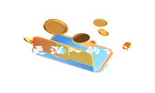 冷钱包的备份策略：保护您的数字资产安全

在信息高速发展的今天，数字资产的安全性愈发重要。冷钱包作为存储加密货币的安全方式，因其与互联网隔绝而备受青睐。但是，冷钱包也不是完美无瑕的，当您拥有大量的数字资产时，如何妥善备份冷钱包就成了一个重要课题。本文将深入探讨冷钱包的备份方法、重要性及其背后的文化价值，帮助您保护自己的数字财富。

冷钱包的类型及原理

冷钱包通常指的是不与互联网连接的存储设备，它可以是硬件钱包或纸钱包。硬件钱包像是一个小型的USB设备，能够安全地存储您的私钥；而纸钱包则是把私钥和公钥打印在纸上的一种方法。这两种形式都具备强大的安全性，但它们的备份方式各不相同。

冷钱包备份的意义

想象一下，您的冷钱包就像一座丰饶的金库，里面存放着您辛勤得来的金银财宝。然而，如果这座金库由于一些意外损毁，您的财富将不复存在。备份冷钱包就如同在金库旁边建造一座坚固的堡垒，为您抵御突发的灾难和意外，让您永远不会失去对数字资产的控制权。

如何备份冷钱包：实用技巧

备份冷钱包并不是一项复杂的任务，但需确保每一步都被细致入微地掌握。以下是一些重要的备份步骤：

h41. 确保安全环境/h4
在进行备份过程中，您需要选择一个安全、私密的环境，避免外界的干扰和窃取。例如，在一个宁静的书房里，关闭手机和其他可能引起干扰的电子设备，会让您的备份过程更加顺畅。

h42. 备份助记词/h4
许多硬件钱包会提供助记词，即一组随机的单词，这些单词能够帮助您恢复钱包。在备份时，请将这些单词写下并妥善保管，确保它们不会被他人发现。可以考虑使用金属片刻字的方法来提高耐久性，防止纸张损毁。

h43. 复制私钥与公钥/h4
若您的冷钱包允许，可以将私钥与公钥复制并存储在安全的地方。例如，您可以将其写入多个纸张上并放置在不同的安全位置，降低遗失的风险。

h44. 多重备份策略/h4
为了降低风险，您可以采用多重备份策略。在不同地点存放不同备份，甚至可以考虑使用防火、防水的容器，确保在灾害发生时，您的备份仍然能够安全存放。

h45. 定期检查与更新备份/h4
冷钱包和数字资产的世界是不断变化的，您需要定期检查自己的备份情况，并根据需要进行更新。这不仅可以帮助您确保备份的有效性，也可以让您重新审视自己对数字资产的管理策略。

备份不只是技术问题，更是文化责任

备份冷钱包不仅仅是一个技术性的操作，它还承载着一种文化责任。随着区块链技术的发展，人们对数字资产的认识与重视日渐提高。备份可以看作是一种自我保护的方式，让我们在这个充满不确定性的时代，拥有更多的主动权和安全感。

想象一下，您不仅在为自己建立资产保障，同时也是在为整个数字货币生态的健康发展贡献一份力量。每一个懂得备份的人，都是这个新兴文化的守护者。

数字资产的未来展望

随着科技的进步，数字资产的形态也在不断演变，冷钱包的使用场景会更加广泛。然而，无论未来如何变化，备份行为始终都是保持数字资产安全的重要一环。无论您身处哪个国家，备份冷钱包的方法和意义都是共通的，这也是我们在数字资产的旅途中，必须铭记的信念。

在即将到来的数字经济新时代，个人的安全意识和备份能力将成为衡量财富管理水平的重要标准。只有掌握了冷钱包的备份技巧，我们才能够更大程度地保护自己的数字财富。

结语

总结来说，冷钱包的备份是一项不可忽视的任务，它不仅关乎您的财产安全，更是一种对新兴文化的尊重与保护。希望通过本文，能够让您对冷钱包的备份有更深入的认识，并激励您采取行动，确保个人的数字资产高枕无忧。

保护数字财富，从冷钱包备份开始