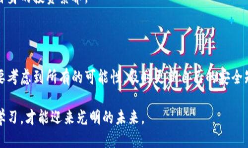 当冷钱包币被划走时，你该如何应对？

冷钱包,加密货币,安全措施/guanjianci

在数字货币日渐流行的今天，越来越多的人选择将自己的加密资产存储在冷钱包中以增强安全性。然而，当你突然发现自己的冷钱包币被划走时，这不仅是一场金融上的“失窃”，更是心灵上的一次重创。在风雨飘摇的数字世界中，如何保护自己的资产，是每个投资者必须面对的挑战。

冷钱包的安全性解析

冷钱包，顾名思义，主要是指将加密货币保存在与互联网隔离的环境中。这种方法大大降低了黑客攻击的风险。然而，冷钱包的安全性并不是绝对的，常见的储存方式包括硬件钱包、纸钱包等，其中每一种都有其特定的安全措施和潜在的脆弱性。

想象一下，你的硬件钱包就像是一个保险箱，即使在最安全的地方，如果钥匙丢失，仍然会面临巨大的风险。因此，确保冷钱包的安全，一方面需要良好的存储习惯，另一方面也需要定期检查和维护。

冷钱包币被划走的原因

冷钱包里的币被划走，究竟是什么原因造成的呢？常见的有几个方面：

ul
    listrong私钥泄露：/strong这可能是最常见的原因。如果你在不安全的环境中记录、输入或存储私钥，那么它就有可能被他人获取。/li
    listrong硬件问题：/strong如果你的硬件钱包损坏或遭到物理攻击，可能导致资产的失窃。/li
    listrong社会工程：/strong有时候，黑客会通过各种手段获取你的信任，从而诱导你提供关键信息。/li
/ul

初步反应与检查

一旦发现冷钱包币被划走的情况，首先要保持冷静。停下手中的一切，明确思路至关重要。你的第一步应该是审查所使用的冷钱包，确认当前资产的总量，以及了解最近的交易历史。

在这个过程中，检查设备的安全性是必须的。确保没有任何可疑的应用程序或文件。同时，更换所有相关密码和访问凭证，以避免再次被攻击。

联系平台与寻求帮助

如果你是通过某个交易平台或服务使用冷钱包，那么联系他们寻求帮助往往是必要的。许多交易所和服务都有专业的客户支持团队，能够为你提供帮助，调查丢失的币种。

除此之外，可以考虑寻求法律帮助。在一些严重的情况下，警方也可能介入调查，尤其是涉及大额资产失窃的事件。

加密货币社区的支持

在这场数字资产的危机中，加入加密货币社区论坛，有时会给你带来意想不到的帮助。在这样的平台上，你能找到许多志同道合的朋友，分享经验教训，甚至是一些可能的解决方案。

比如，许多人会在这些平台上讨论如何保护自己的资产，包括采用多重签名技术、定期更新钱包软件等策略。通过学习他人的经验，你不仅可以有效应对眼前的问题，还能为将来做更好的预防。

怎样加强冷钱包的安全性

在经历了冷钱包意外被划走的事情后，进行一次全面的安全审查与加强显得尤为重要。此时，你可以采取以下几种措施：

ul
    listrong多重签名钱包：/strong设置一个多重签名钱包，即同时需要多把钥匙才能完成交易，这样可以大大增加安全性。/li
    listrong定期备份：/strong定期将私钥或助记词备份到安全的位置，甚至可以选择保存在不同的地点，以防止意外丢失。/li
    listrong密码管理器：/strong使用密码管理器来管理你的私钥和账户信息，为它们设置高强度的密码。/li
/ul

心理建设与情感调适

冷钱包币被划走不仅是财务上的损失，更多的是给投资者带来的焦虑与压力。因此，在应对这样的问题时，心理上的恢复同样重要。要明白，这一切都是商业风险的一部分，市场的波动和操作的失误都可能造成这样的结果。

在经历失利之后，建议进行适当的自我反思，明确自己在加密资产管理中的不足之处，逐步调整自己的投资策略，提高自身的投资素养。

总结

冷钱包币被划走的事件告诉我们，在投资加密货币的过程中，安全性永远是重中之重。在设计自己的资产安全计划时，要考虑到所有的可能性，及时更新自己的安全知识和措施。只有这样，才能在风云变幻的数字资产江湖中，始终站稳脚跟，保护好自己的财富。

在追求财富自由的路上，固然会面临种种风险和挑战，但是只有时刻保持警觉、提高安全意识，并与志同道合的人互相学习，才能迎来光明的未来。