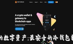   保护你的数字资产：最安全的冷钱包软件推荐
