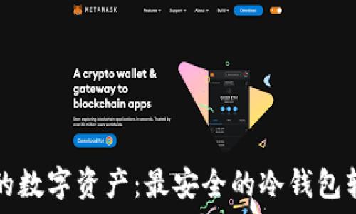   
保护你的数字资产：最安全的冷钱包软件推荐