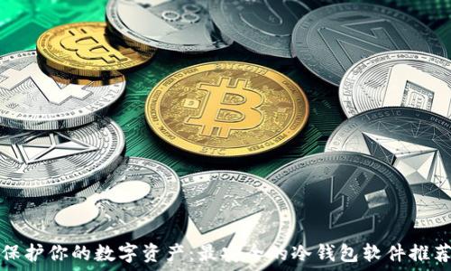   
保护你的数字资产：最安全的冷钱包软件推荐
