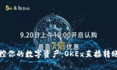轻松掌控你的数字资产：OKEx直接转账全攻略
