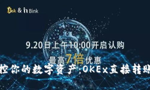 轻松掌控你的数字资产：OKEx直接转账全攻略