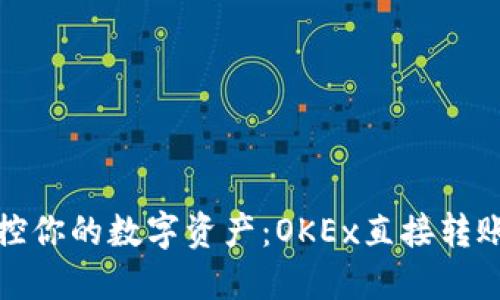 轻松掌控你的数字资产：OKEx直接转账全攻略