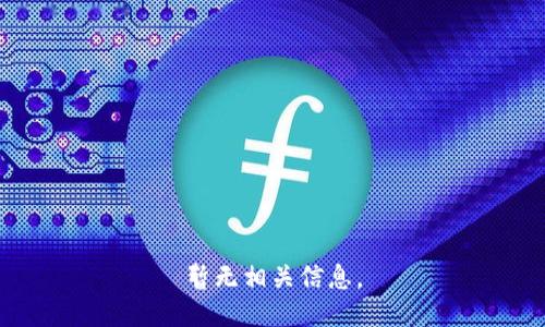 暂无相关信息。