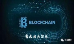 暂无相关信息。