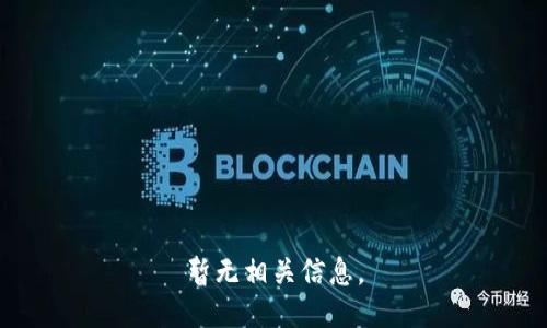 暂无相关信息。