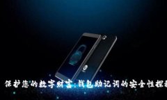 : 保护您的数字财富：钱包助记词的安全性探秘