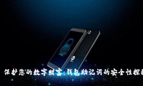 : 保护您的数字财富：钱包助记词的安全性探秘