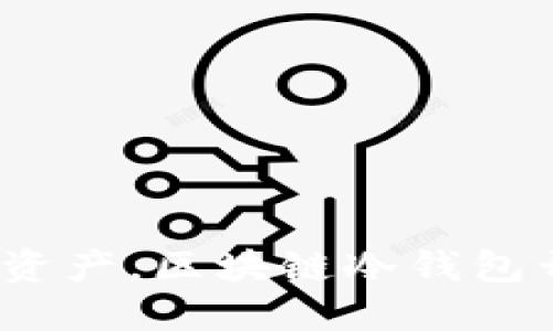  安全掌控资产，区块链冷钱包开发全攻略