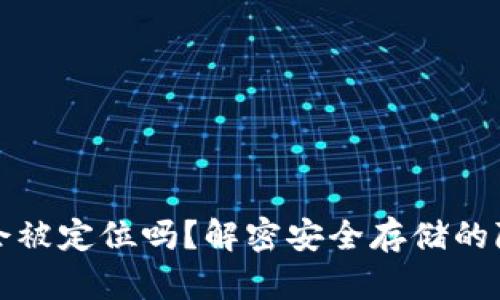 冷钱包会被定位吗？解密安全存储的隐秘角落