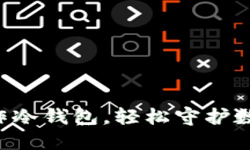 掌握优盘制作冷钱包，轻松守护数字资产安全！