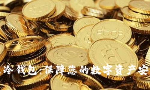 电信推出冷钱包：保障您的数字资产安全新选择